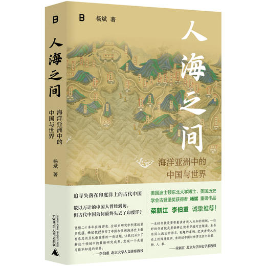 人海之间：海洋亚洲中的中国与世界 杨斌/著 商品图0