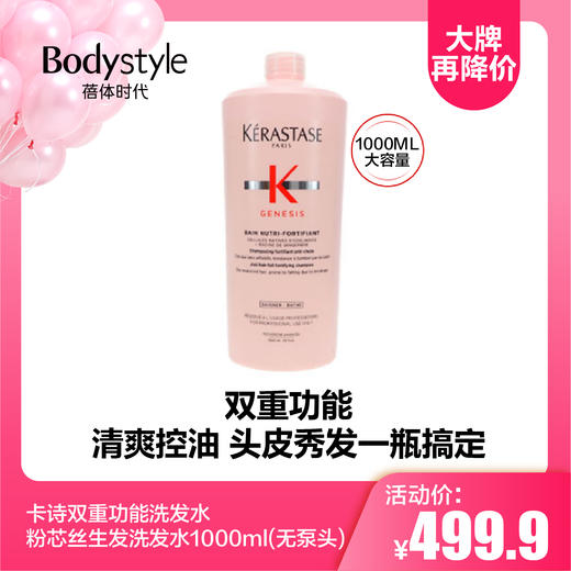 【9.16大牌再降价】卡诗双重功能洗发水控油柔顺蓬松去油1000ml/卡诗粉芯丝生发洗发水1000ml（无泵头） 商品图1