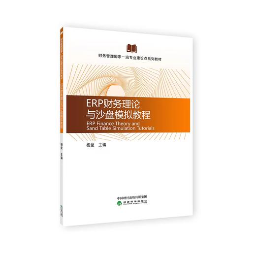 ERP财务理论与沙盘模拟教程 商品图0