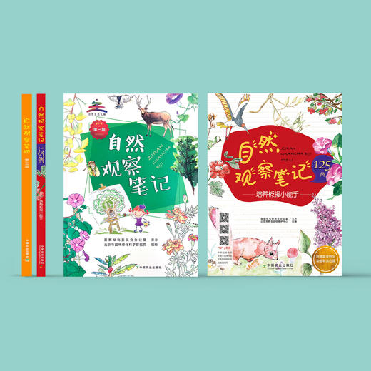 《自然观察笔记（第三届）》《自然观察笔记125例——培养板报小能手》（共2册） 商品图1