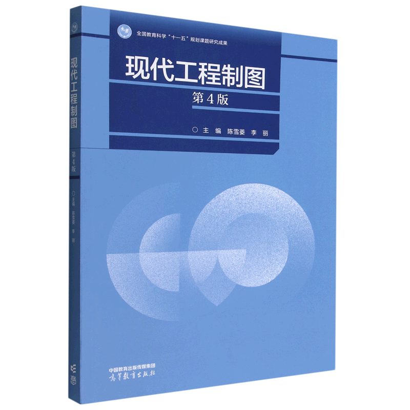 现代工程制图 第4版 陈雪菱 李丽  高等教育出版社 9787040590487