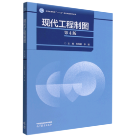 现代工程制图 第4版 陈雪菱 李丽  高等教育出版社 9787040590487