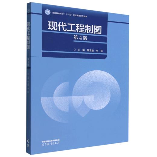 现代工程制图 第4版 陈雪菱 李丽  高等教育出版社 9787040590487 商品图0