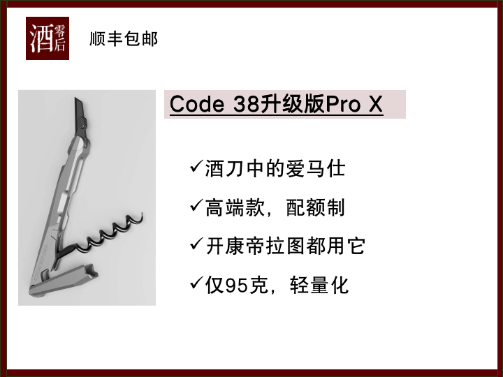 【升级版】酒刀中的爱马仕Code 38 Pro X版