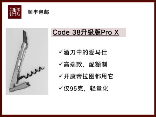 【升级版】酒刀中的爱马仕Code 38 Pro X版 商品图0