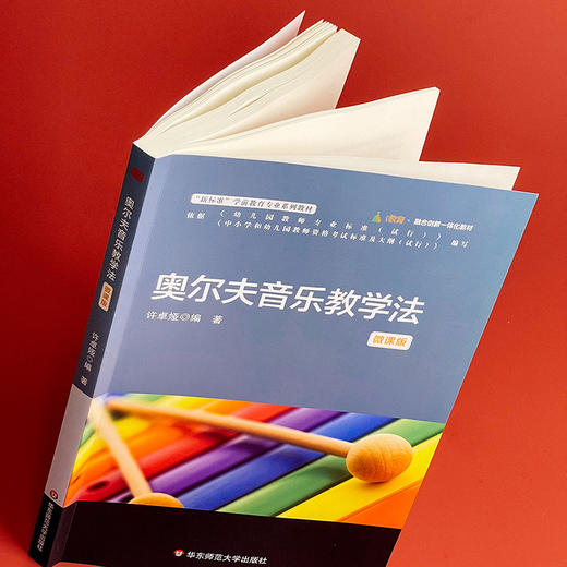 奥尔夫音乐教学法 微课版 新标准学前教育专业系列教材 商品图5
