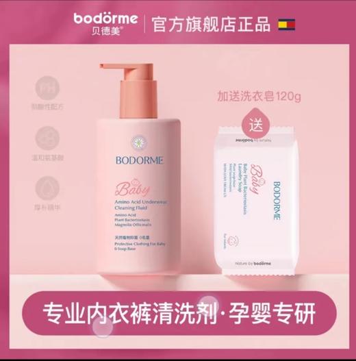 贝德美儿童内衣裤洗衣液婴幼儿孕妇宝宝专用内天然氨基酸清洗剂 商品图0