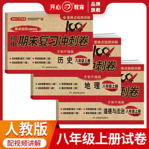 【初中上册】2023版 期末冲刺复习卷+中考模拟小金卷  视频讲解 商品图4