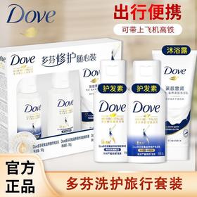 【品牌直发】多芬密集滋养修护旅行装洗护三件套护发素沐浴露洗发水旅行装