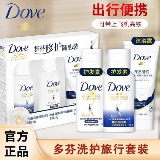 【品牌直发】多芬密集滋养修护旅行装洗护三件套护发素沐浴露洗发水旅行装 商品图0
