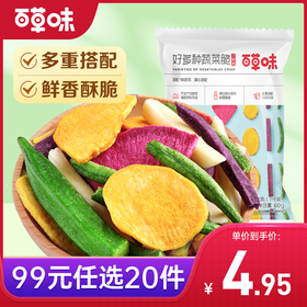 【99元选20件】百草味好多种蔬菜脆60g  蔬菜新吃法，原汁原味香酥爽脆