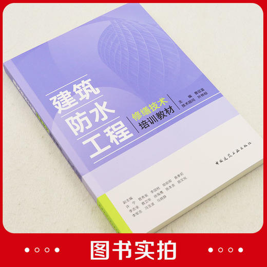 建筑防水工程修缮技术培训教材 商品图2