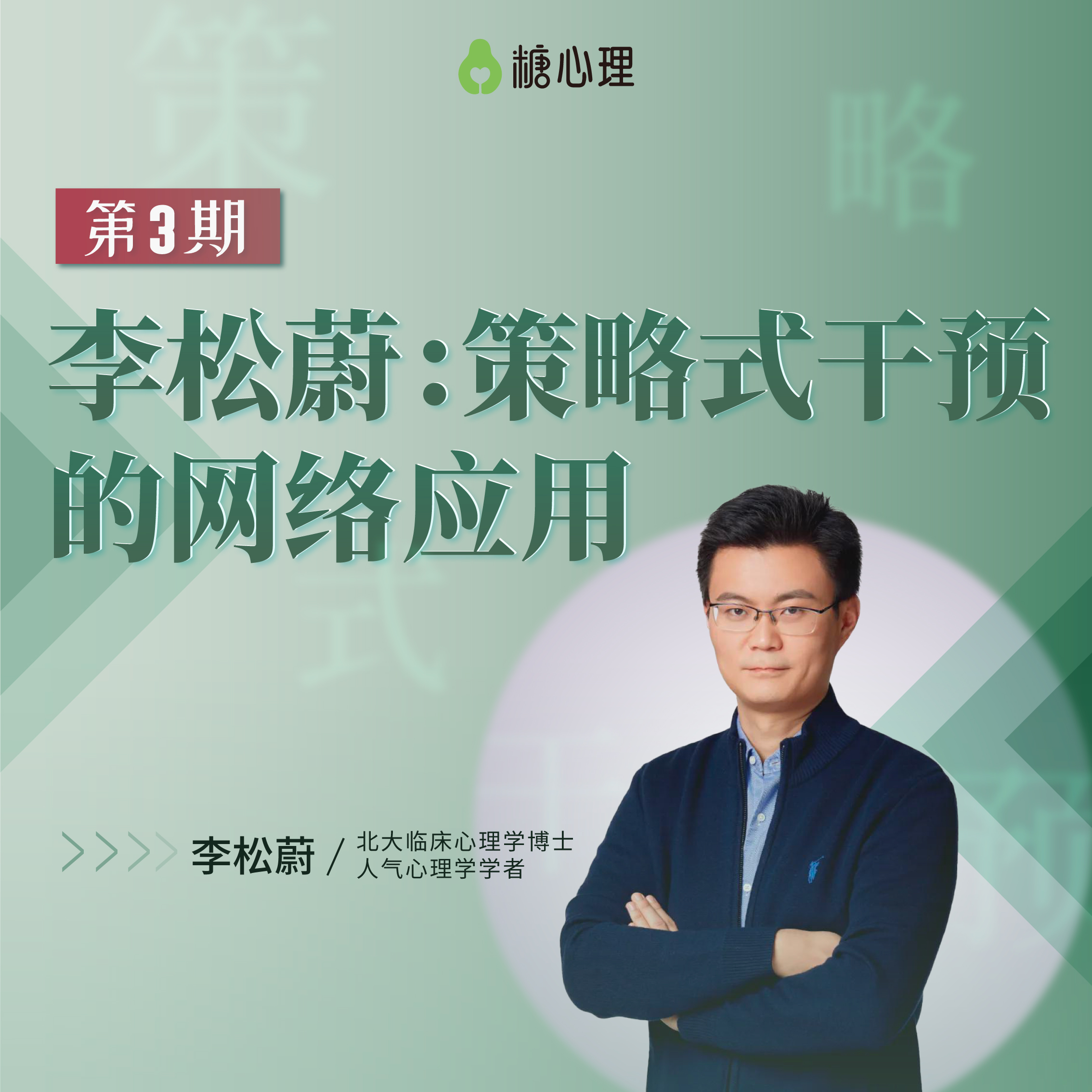 【第三期】李松蔚：策略式干预的网络应用