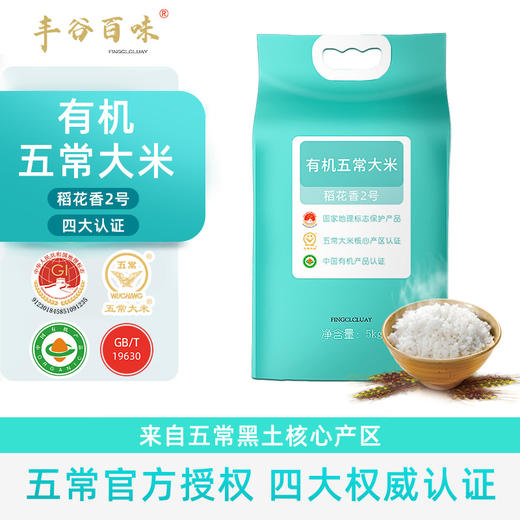 丰谷百味 五常大米有机稻花香2号 5kg 商品图0