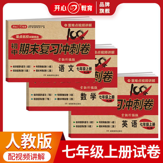 【初中上册】2023版 期末冲刺复习卷+中考模拟小金卷  视频讲解 商品图2