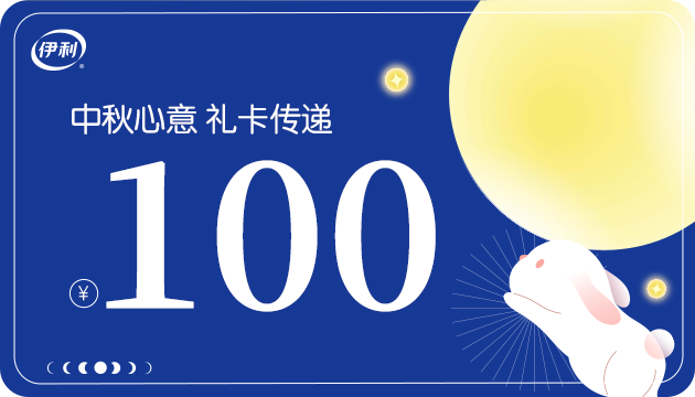 伊利中秋礼品团圆卡
