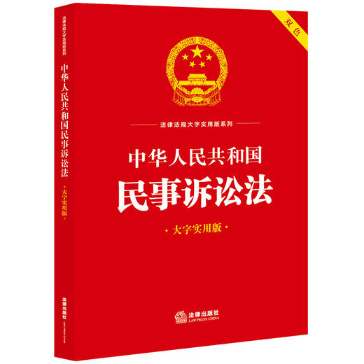 中华人民共和国民事诉讼法（大字实用版 双色）  法律出版社法规中心编 商品图0