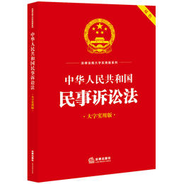 中华人民共和国民事诉讼法（大字实用版 双色）  法律出版社法规中心编