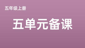 五上五单元一案三单（9-12课时）课件教案下载