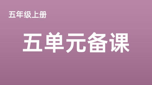 五上五单元一案三单（4-8课时）课件教案下载 商品图0