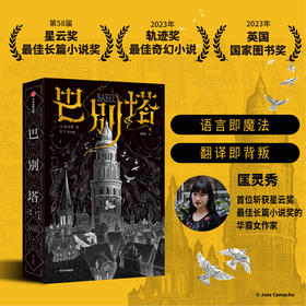 巴别塔 匡灵秀著 韩松 姚海军 何平 苗炜 陈楸帆 肖鼠击掌推荐 科幻诺奖星云奖 轨迹奖