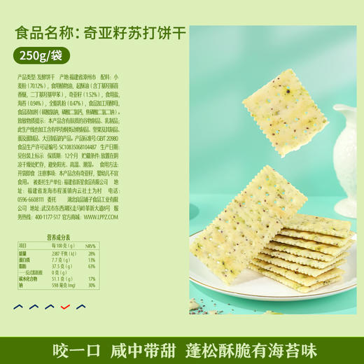 良品铺子|【爆款满减】奇亚籽苏打饼干 (海苔味)250gx1盒（单拍不发货） 商品图3