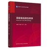 高ji食品微生物学（食品科学与工程学科研究生系列教材） 商品缩略图0