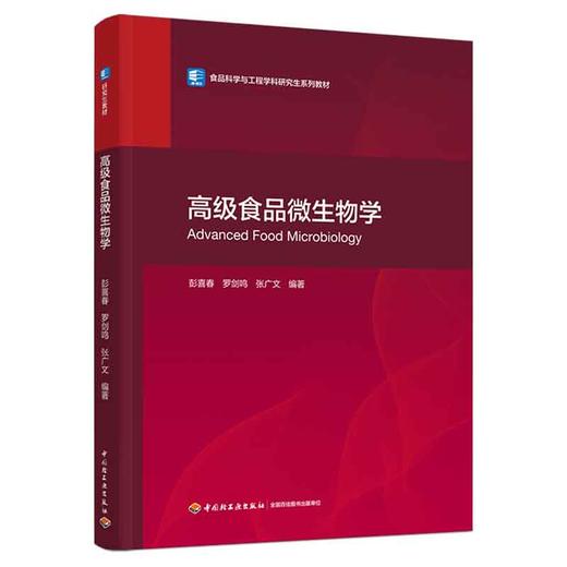 高ji食品微生物学（食品科学与工程学科研究生系列教材） 商品图0