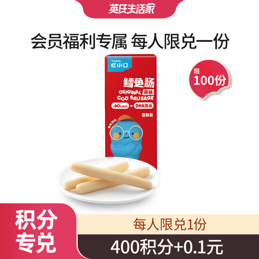 【会员福利专属】英氏忆小口鳕鱼肠尝鲜装*1 商品图0