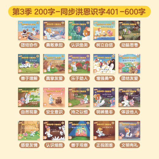 【99选3】洪恩识字子集绘本 同步洪恩识字1300字 从0开始科学进阶 边读故事边识字 记得更牢（支持WIFI点读笔点读） 商品图6