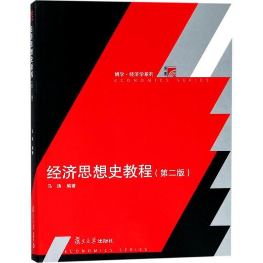 经济思想史教程 第二版 马涛 复旦大学出版社 9787309134957 商品图0