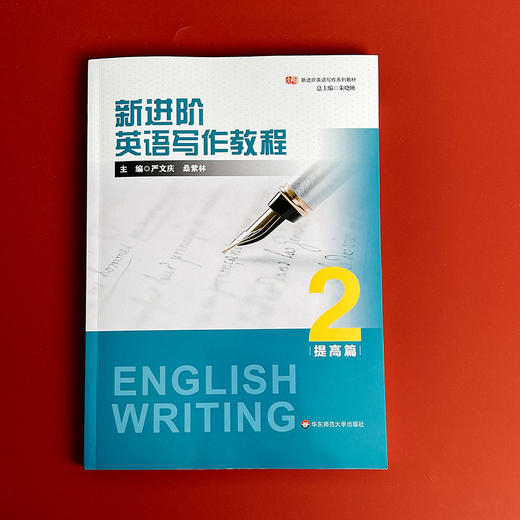 新进阶英语写作教程2 提高篇 新进阶英语写作系列教材 大学英语教材 商品图1