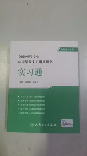 全国护理学专业临床毕业实习指导用书  实习通  人卫出版社