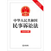 中华人民共和国民事诉讼法（专业应用版）（含历次修改新旧条文对照）  法律出版社编 商品缩略图1