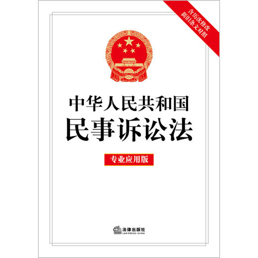 中华人民共和国民事诉讼法（专业应用版）（含历次修改新旧条文对照）  法律出版社编 商品图1