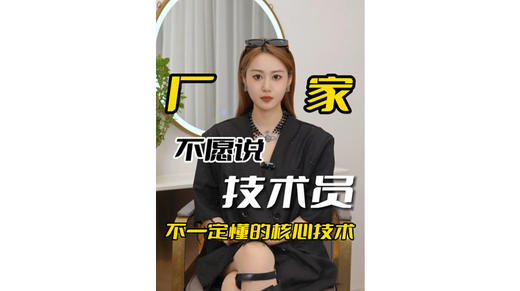 厂家不愿说，技术员不一定懂的核心技术 商品图0