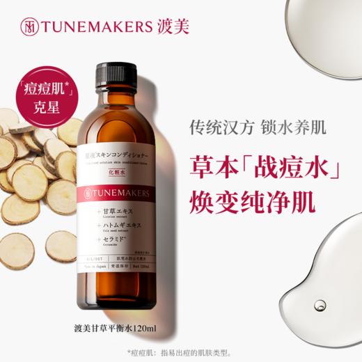 渡美 甘草平衡水 120ML 商品图1