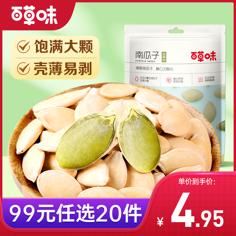 【99元选20件】百草味南瓜子 100g