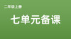 二上七单元一案三单（4-8课时）课件教案下载 商品缩略图0