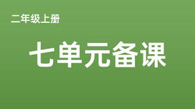 二上七单元一案三单（4-8课时）课件教案下载