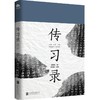 《传习录》 （叶圣陶点校版！重新整理，查缺补漏，再做修订，再现大师眼中的大师。） 商品缩略图0