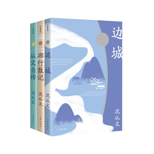 沈从文精品集(全3册) 商品图0