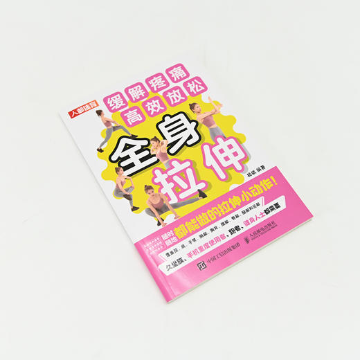 全身拉伸 缓解疼痛 *放松 拉伸训练书籍 商品图1