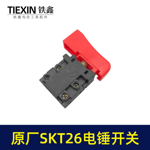 【货号03628】原厂SKT电锤开关26电锤电源开关斯凯特海王冲击钻开关电锤配件 商品图1