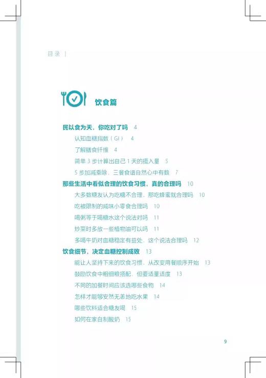 糖友新知 生活细节决定血糖控制 书末附增值服务二维码 糖尿病患者膳食运动用药血糖监测中医药等 人民卫生出版社9787117342155 商品图4