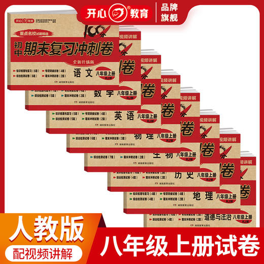 【初中上册】2023版 期末冲刺复习卷+中考模拟小金卷  视频讲解 商品图3