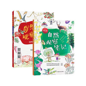 《自然观察笔记（第三届）》《自然观察笔记125例——培养板报小能手》（共2册）