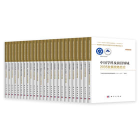 【全30册】中国学科及前沿领域2035发展战略