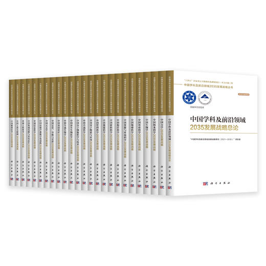 【全30册】中国学科及前沿领域2035发展战略 商品图0