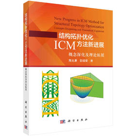 结构拓扑优化ICM方法新进展：概念深化及理论拓展
